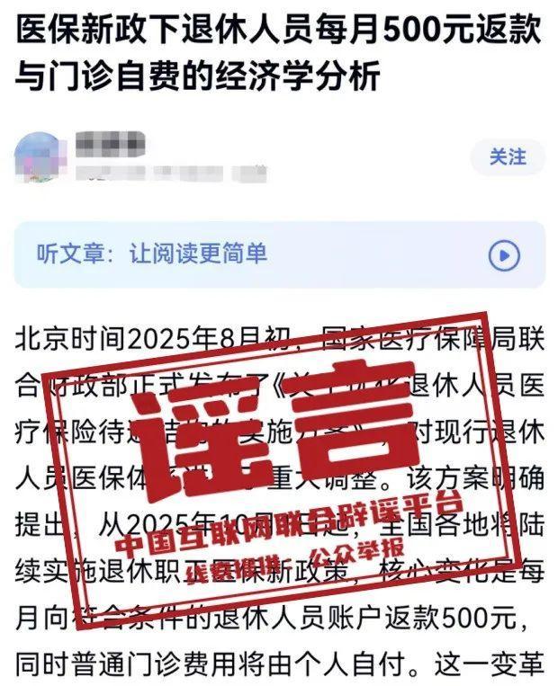 新政下退休人員每月500元返款？謠言關(guān)于新政下退休人員每月500元返款的說法，目前沒有明確的官方消息或政策文件來支持這一說法，因此很可能是謠言。