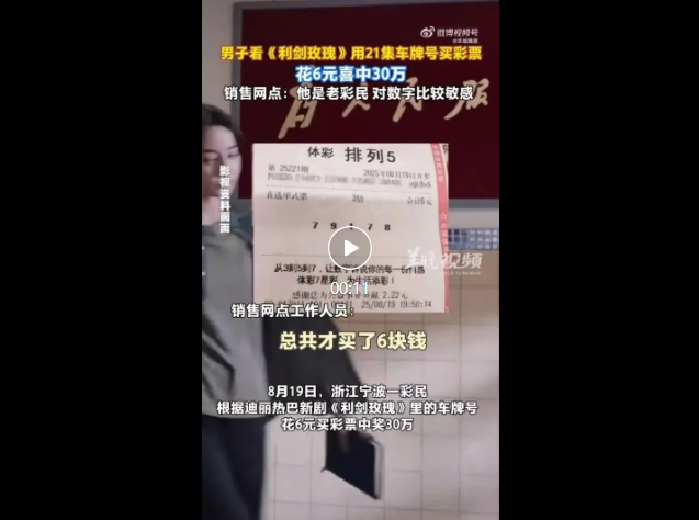 男子看劇買彩票 花6元中30萬是真的嗎揭秘真相，男子看劇買彩票，花6元中得30萬是真實事件嗎？