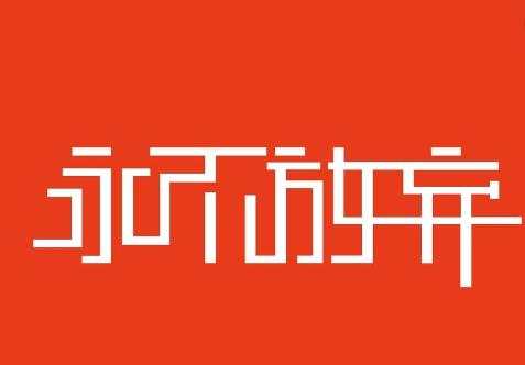 如何破解當前股市操作的困惑問題股市操作指南，破解當前股市操作的困惑問題