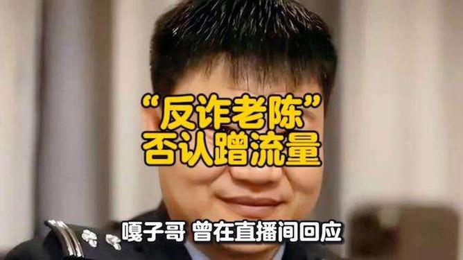 “反詐老陳”否認(rèn)蹭流量反詐老陳否認(rèn)蹭流量，一場(chǎng)關(guān)于真實(shí)、責(zé)任與正義的輿論風(fēng)波