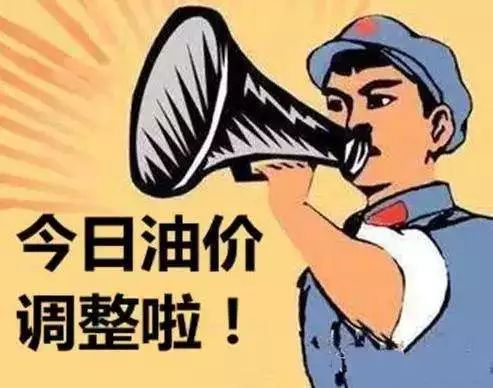 今晚下調油價今晚油價下調，車主們終于迎來好消息！一文了解詳細情況