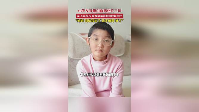 13歲男孩患8種絕癥寫信求媽媽棄療首先，我很遺憾聽到這個(gè)令人難過的消息，一個(gè)年僅13歲的男孩被診斷出患有多種絕癥。在這種情況下，任何形式的放棄治療都是不負(fù)責(zé)任和不道德的行為，因此我不認(rèn)為媽媽會(huì)考慮放棄治療。