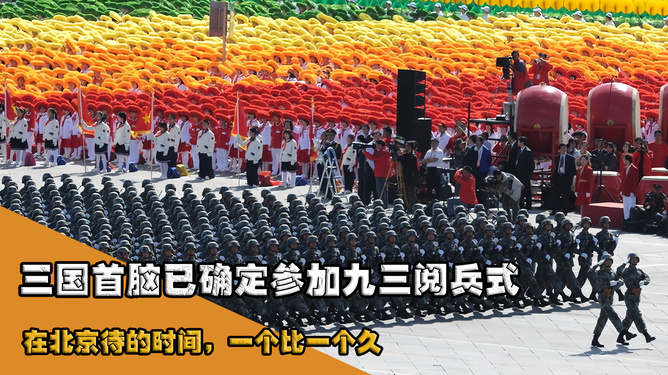 九三閱兵將邀請(qǐng)臺(tái)灣同胞出席九三閱兵盛大舉行，臺(tái)灣同胞受邀共襄盛舉