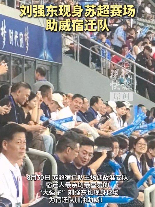 劉強東現(xiàn)身蘇超支持宿遷隊劉強東現(xiàn)身蘇格蘭賽場，現(xiàn)身支持宿遷隊——電商巨頭背后的足球情懷