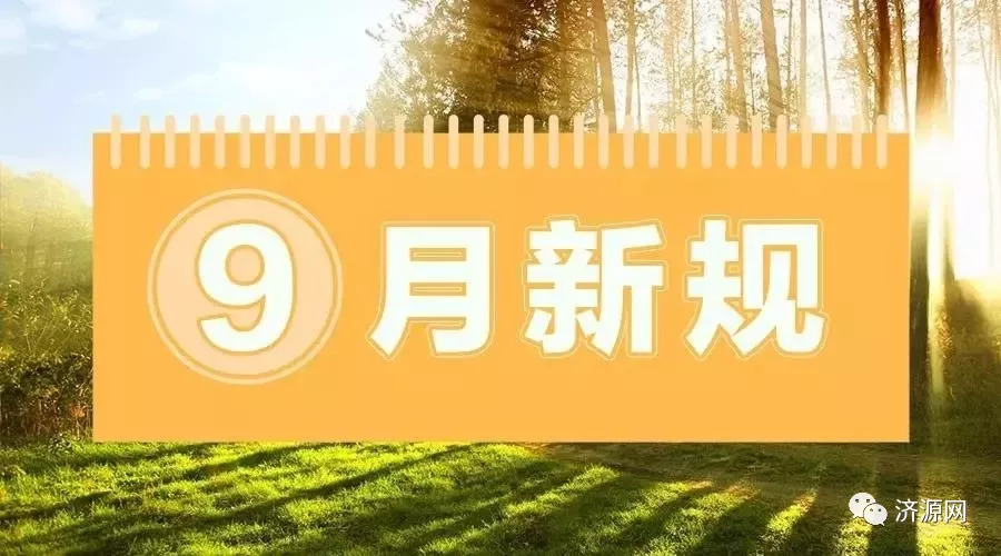 9月新規(guī)來了九月新規(guī)來襲，你需要知道的一切