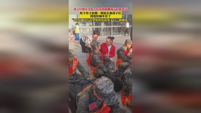 把餃子喂給入伍軍人餃子傳遞溫情，把餃子喂給入伍軍人的暖心行動(dòng)
