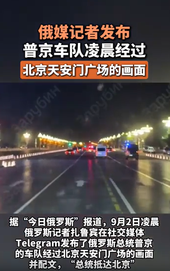 普京車隊凌晨駛過天安門廣場普京車隊凌晨駛過天安門廣場，深度解析背后的意義與影響