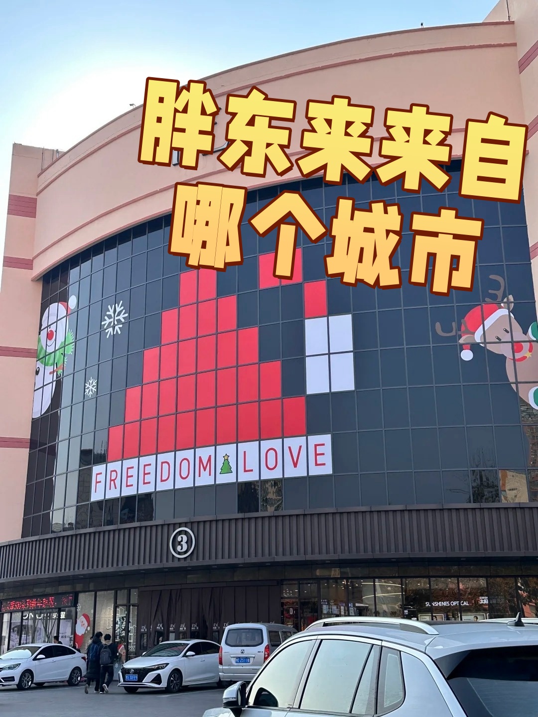 胖東來是揭秘胖東來的真實身份