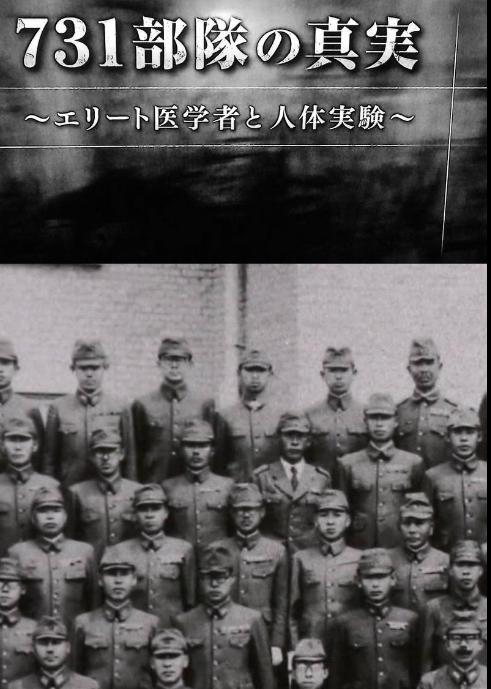 揭開731少年班罪惡揭開731少年班的罪惡，一段被遺忘的歷史陰影