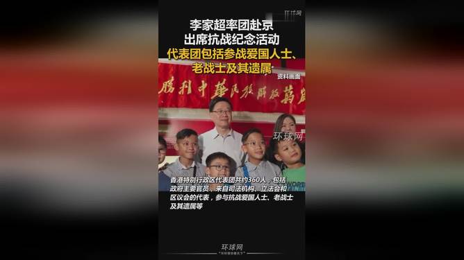 李家超率360人代表團出席九三閱兵李家超率360人代表團出席九三閱兵的盛大場面與深遠意義