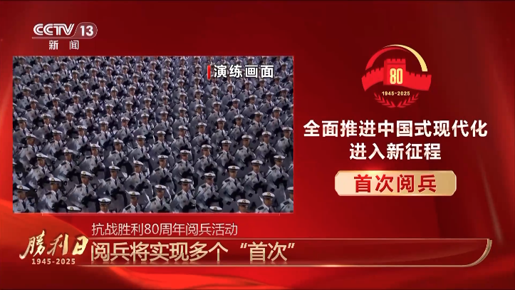 九三閱兵將實現(xiàn)多個\"首次\"九三閱兵實現(xiàn)了多個首次，以下是部分相關信息