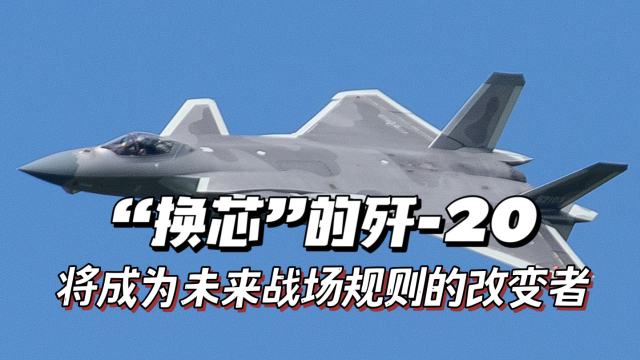 殲-20S將徹底改變未來戰(zhàn)場(chǎng)殲-20S是中國自主研發(fā)的一款先進(jìn)的戰(zhàn)斗機(jī)，具有卓越的隱身性能和超強(qiáng)的作戰(zhàn)能力。它的出現(xiàn)無疑將給未來戰(zhàn)場(chǎng)帶來重大影響，但具體的影響程度和作用方式還需要在實(shí)際應(yīng)用中不斷驗(yàn)證和調(diào)整。