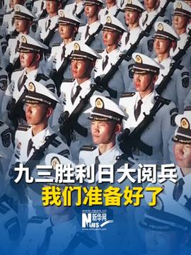 香港警務(wù)處處長周一鳴談觀禮閱兵香港警務(wù)處處長周一鳴談觀禮閱兵的獨特體驗與感悟