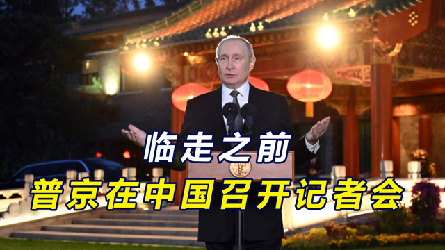 普京記者會(huì)中國(guó)風(fēng)普京記者會(huì)中國(guó)風(fēng)的描述，指的是在普京總統(tǒng)出席的一些記者會(huì)上，出現(xiàn)了一些與中國(guó)相關(guān)的議題和文化元素，展現(xiàn)了一種中國(guó)風(fēng)的氛圍。這反映了俄羅斯對(duì)中國(guó)的高度重視和中俄兩國(guó)之間的友好關(guān)系。