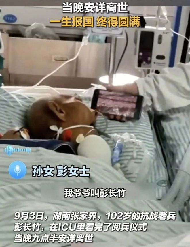 102歲老兵ICU看完閱兵后安詳離世一位百歲老兵的壯麗人生，ICU閱兵后安詳離世