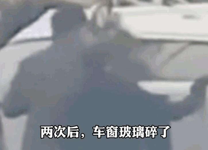 胳膊肘砸車(chē)窗
