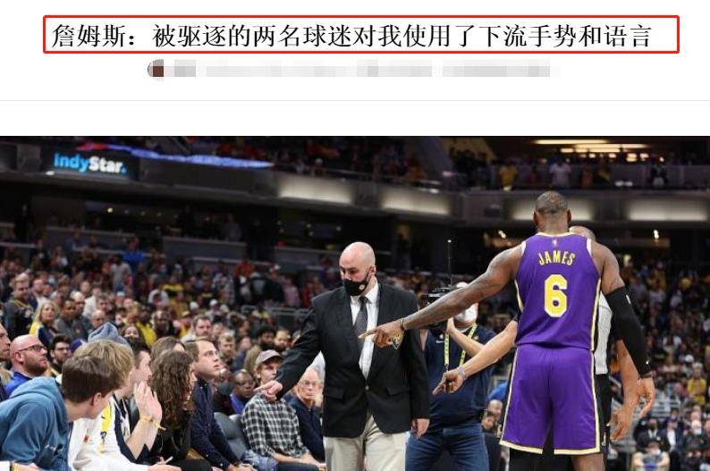 詹姆斯中國行 保鏢辱罵驅(qū)趕球迷