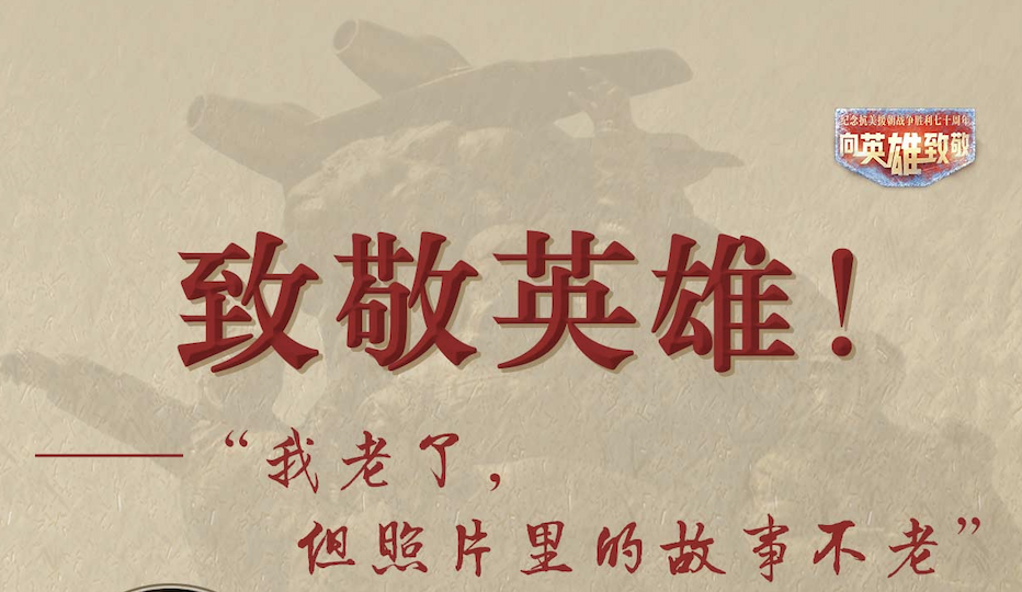 歷史不會(huì)被忘記 向老英雄致敬是的，歷史不會(huì)被忘記，那些為國(guó)家和人民做出杰出貢獻(xiàn)的老英雄更應(yīng)該被銘記和致敬。