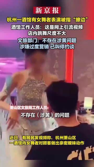 杭州一酒館有女舞者表演被指擦邊杭州一酒館女舞者表演引發(fā)爭(zhēng)議，擦邊現(xiàn)象的探討與反思