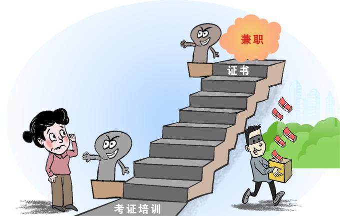 花錢培訓考證才能入職？不可信警惕！花錢培訓考證才能入職？不可信