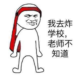 我去上學(xué)校 老師不知道我去上學(xué)校，老師不知道的背后故事