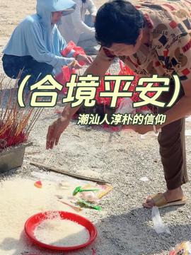 潮汕施孤的“人情味”潮汕施孤的人情味，解讀潮汕文化中的溫情與關(guān)懷
