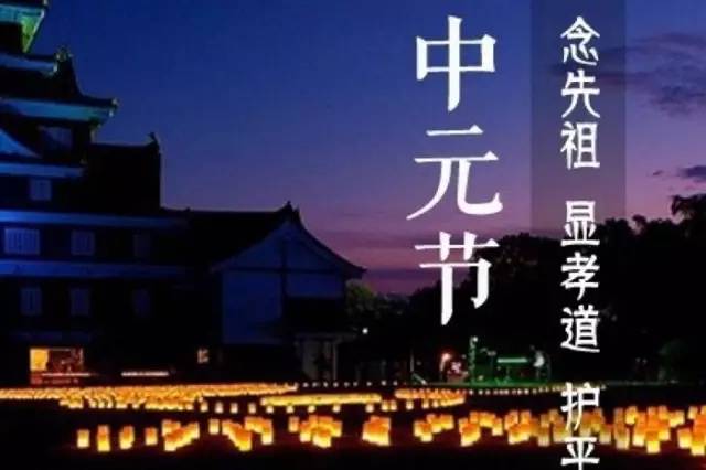 中元節(jié)禁忌是對傳統(tǒng)節(jié)日的曲解中元節(jié)禁忌，對傳統(tǒng)節(jié)日的真正解讀與澄清誤解