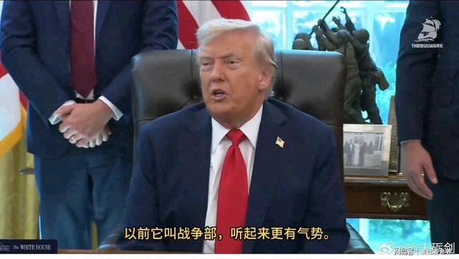 國(guó)防部更名戰(zhàn)爭(zhēng)部 特朗普目的何在國(guó)防部更名戰(zhàn)爭(zhēng)部，特朗普的目的何在？