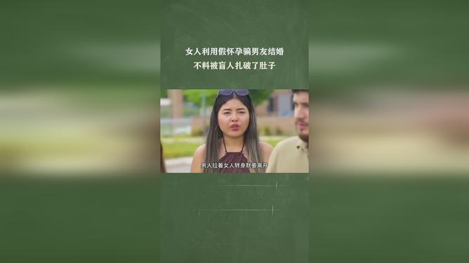 為騙男友結婚假懷孕揭秘真相，假懷孕背后的愛情與婚姻博弈