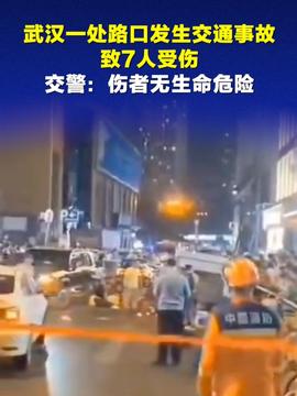 武漢交通事故致7傷 24歲男子被抓獲武漢交通事故致7傷，肇事男子被警方抓獲