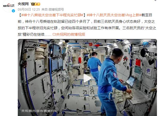 神二十乘組太空出差vlog上新神舟二十號乘組太空出差Vlog上新，記錄宇宙探索之旅的每一刻