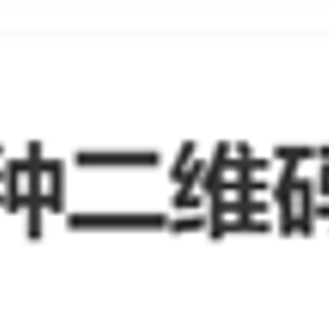 這3種二維碼不能掃這3種二維碼不能掃——安全警惕與防范指南