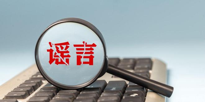 凈網(wǎng)：網(wǎng)警公布3起整治網(wǎng)絡(luò)謠言案例案例一、某公司利用互聯(lián)網(wǎng)散布虛假信息被查處。該公司為了推銷其生產(chǎn)的商品，通過(guò)官方網(wǎng)站、社交媒體等途徑發(fā)布了一系列虛假信息，包括夸大產(chǎn)品功效、虛構(gòu)銷售業(yè)績(jī)等。公安機(jī)關(guān)經(jīng)過(guò)調(diào)查取證，依法對(duì)該公司的行為進(jìn)行了處罰，并責(zé)令其刪除虛假信息、公開道歉。