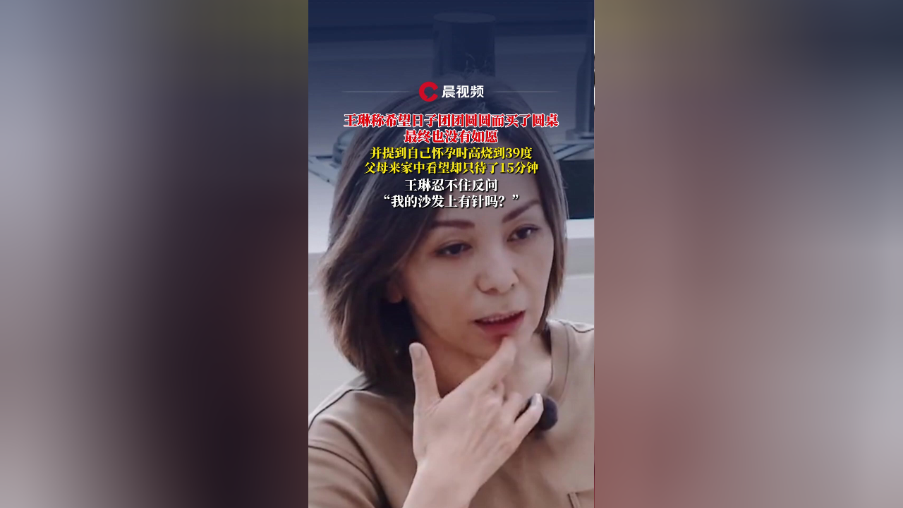王琳懷孕高燒父母看望只待了15分鐘王琳懷孕高燒，父母短暫探望背后的故事
