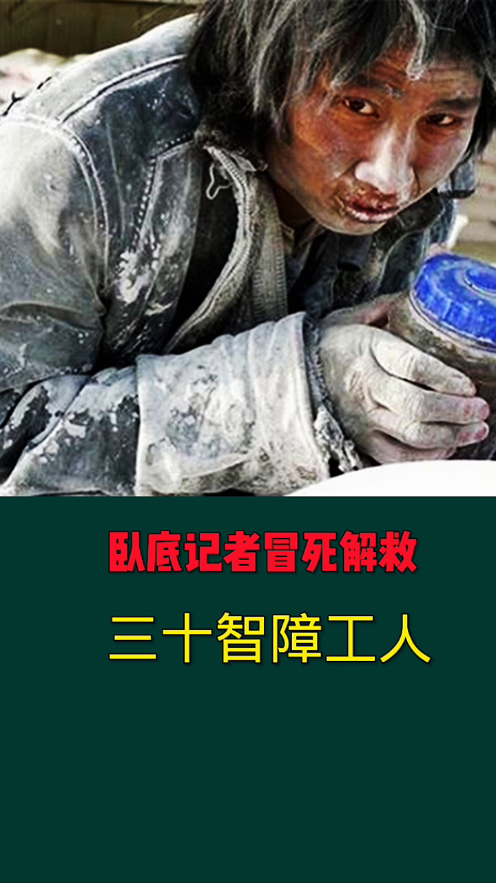 解救智障工人解救智障工人是一個(gè)重要且復(fù)雜的問(wèn)題，涉及到多個(gè)方面的努力，包括政府、社會(huì)組織、企業(yè)和家庭等。以下是一些可能的措施和建議