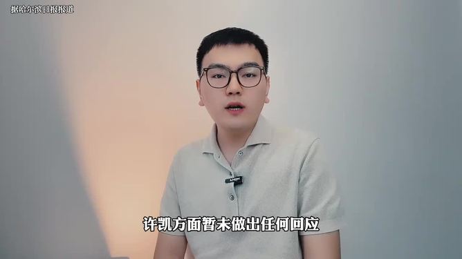 許凱被曝長期聚眾賭博許凱被曝長期聚眾賭博，真相究竟如何？