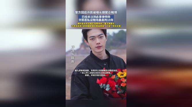 許凱被曝長(zhǎng)期聚眾賭博 畫(huà)面曝光許凱被曝長(zhǎng)期聚眾賭博，畫(huà)面曝光——深度探究事件真相