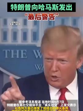 特朗普發(fā)出最后警告的聲音關(guān)于特朗普發(fā)出最后警告的聲音，這是一個涉及政治的話題，具體的背景和語境非常重要。由于我無法實時獲取最新的信息，因此無法準(zhǔn)確描述特朗普發(fā)出的具體警告。