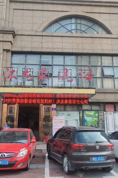 沈陽沐龍池洗浴地址沈陽沐龍池洗浴中心詳細(xì)地址指南