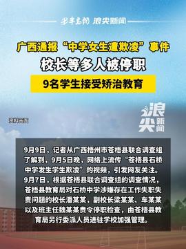 廣西再通報“中學女生遭多人欺凌”廣西再次通報中學女生遭多人欺凌事件，此次事件發(fā)生在廣西某中學，引起了廣泛關注。通報指出，相關部門已經(jīng)介入調查處理此事，并采取了一系列措施來確保學生的安全和權益。