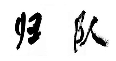 歸隊(duì)的句子歸隊(duì)的力量，自媒體時(shí)代的集體記憶與情感共鳴