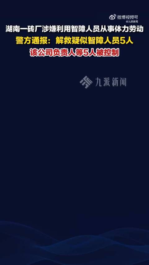 警方通報(bào)磚廠利用智障人員非法務(wù)工磚廠利用智障人員進(jìn)行非法務(wù)工是一種嚴(yán)重的違法行為，侵犯了公民的合法權(quán)益，違反了勞動(dòng)法和人權(quán)保障原則。警方對(duì)此類事件高度重視，會(huì)立即展開調(diào)查處理。
