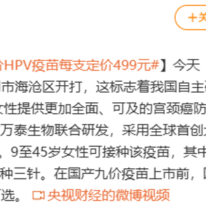 國產九價HPV疫苗開打 每支定價499元國產九價HPV疫苗開打，每支定價499元，為全民健康護航