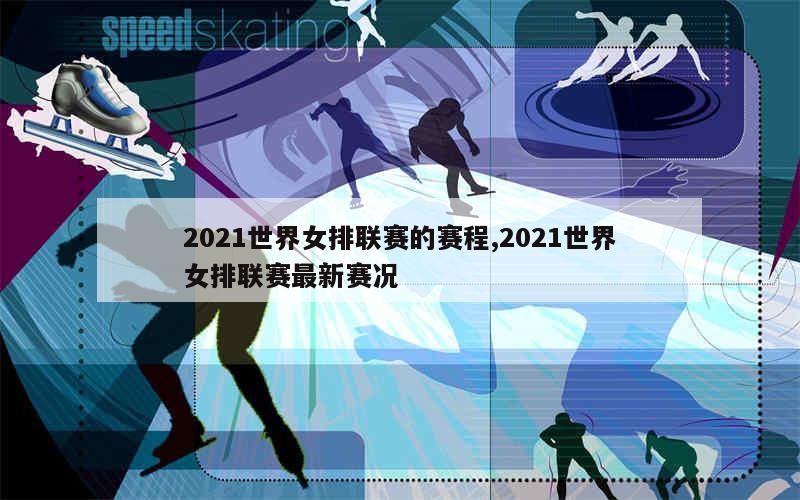 2021世界女排錦標(biāo)賽觀后感在觀看了2021年世界女排錦標(biāo)賽后，我深受啟發(fā)和鼓舞。這場比賽不僅僅是一場體育競技，更是一場展現(xiàn)團隊合作、毅力和不屈精神的盛事。