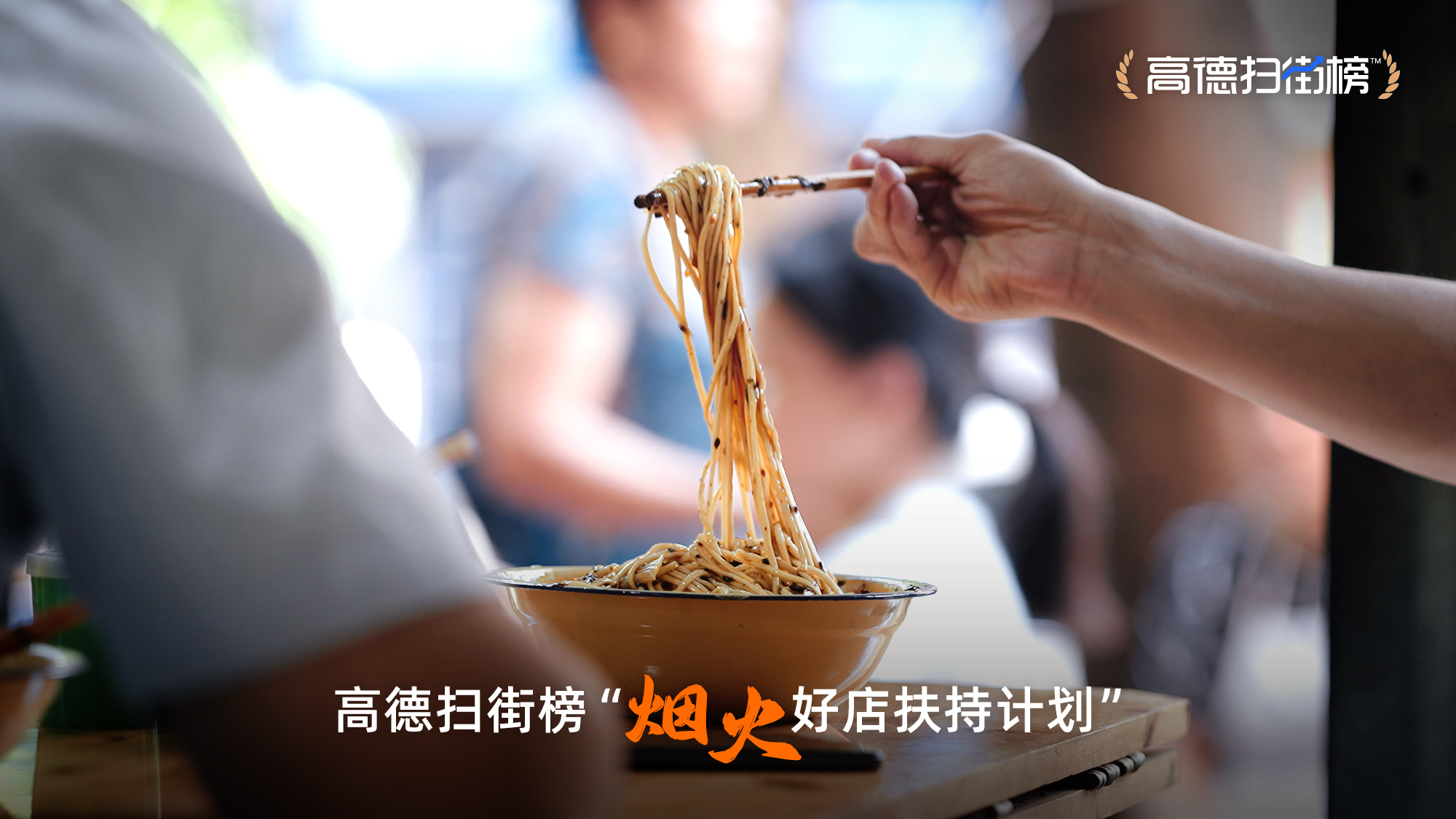 高德重磅發(fā)布掃街榜高德地圖近期發(fā)布了掃街榜，這是高德地圖推出的一項(xiàng)新功能。掃街榜可以幫助用戶(hù)發(fā)現(xiàn)和探索周邊的各種美食、休閑娛樂(lè)場(chǎng)所、旅游景點(diǎn)等生活服務(wù)信息，通過(guò)排行榜的形式展示給用戶(hù)，讓用戶(hù)更加便捷地找到周邊的熱門(mén)地點(diǎn)和優(yōu)質(zhì)服務(wù)。這一功能對(duì)于用戶(hù)來(lái)說(shuō)是非常實(shí)用的，可以為用戶(hù)的生活帶來(lái)便利和樂(lè)趣。