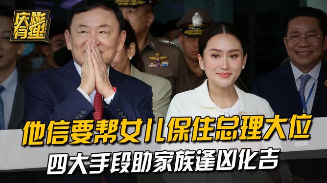 他信家族再度失勢 泰國未來何去何從他信家族再度失勢，泰國未來何去何從？