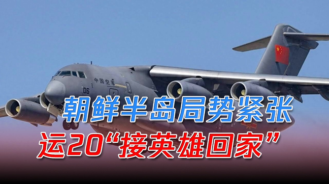 運(yùn)20運(yùn)送英雄運(yùn)-20，承載英雄榮耀的空中巨翼