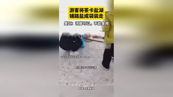 游客將鋪路鹽裝走游客將鋪路鹽裝走背后的故事與反思
