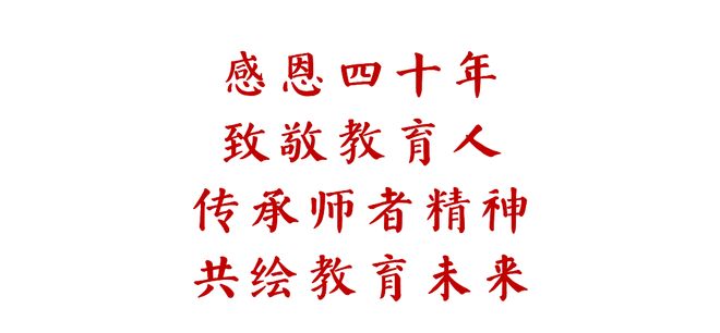 師者如光師者如光，教育之光，照亮未來