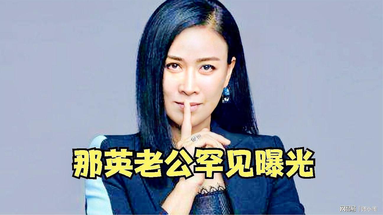 那英老公是誰(shuí)那英的老公是誰(shuí)？揭秘那英背后的神秘男人